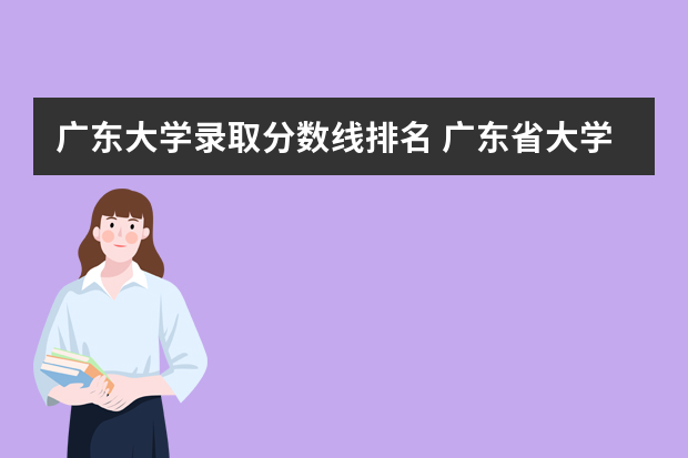 广东大学录取分数线排名 广东省大学排名一览表